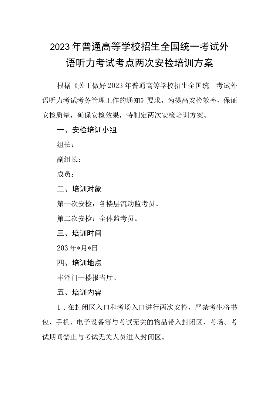 2023年普通高等学校招生全国统一考试外语听力考试考点两次安检培训方案.docx_第1页