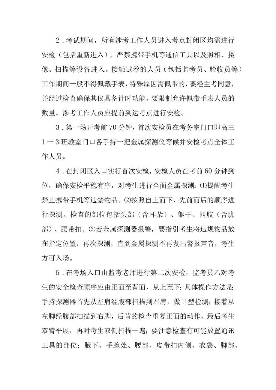 2023年普通高等学校招生全国统一考试外语听力考试考点两次安检培训方案.docx_第2页