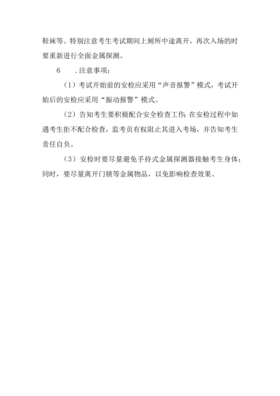 2023年普通高等学校招生全国统一考试外语听力考试考点两次安检培训方案.docx_第3页