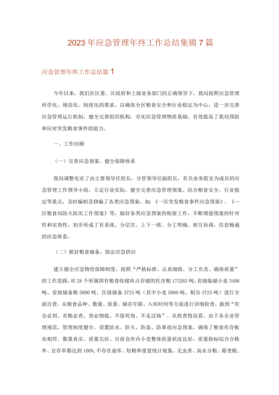 2023年应急管理年终工作总结集锦7篇.docx_第1页