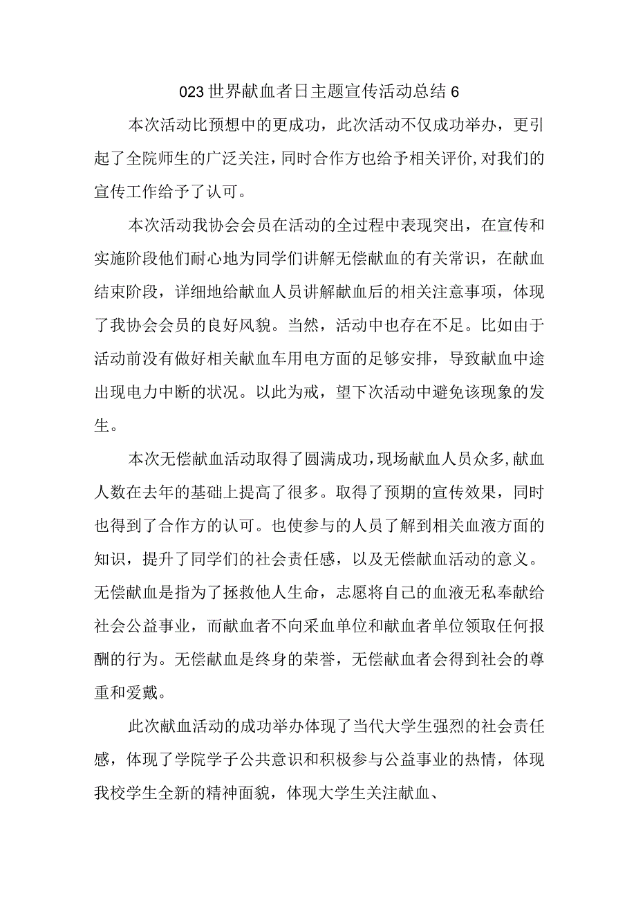 023世界献血者日主题宣传活动总结6.docx_第1页