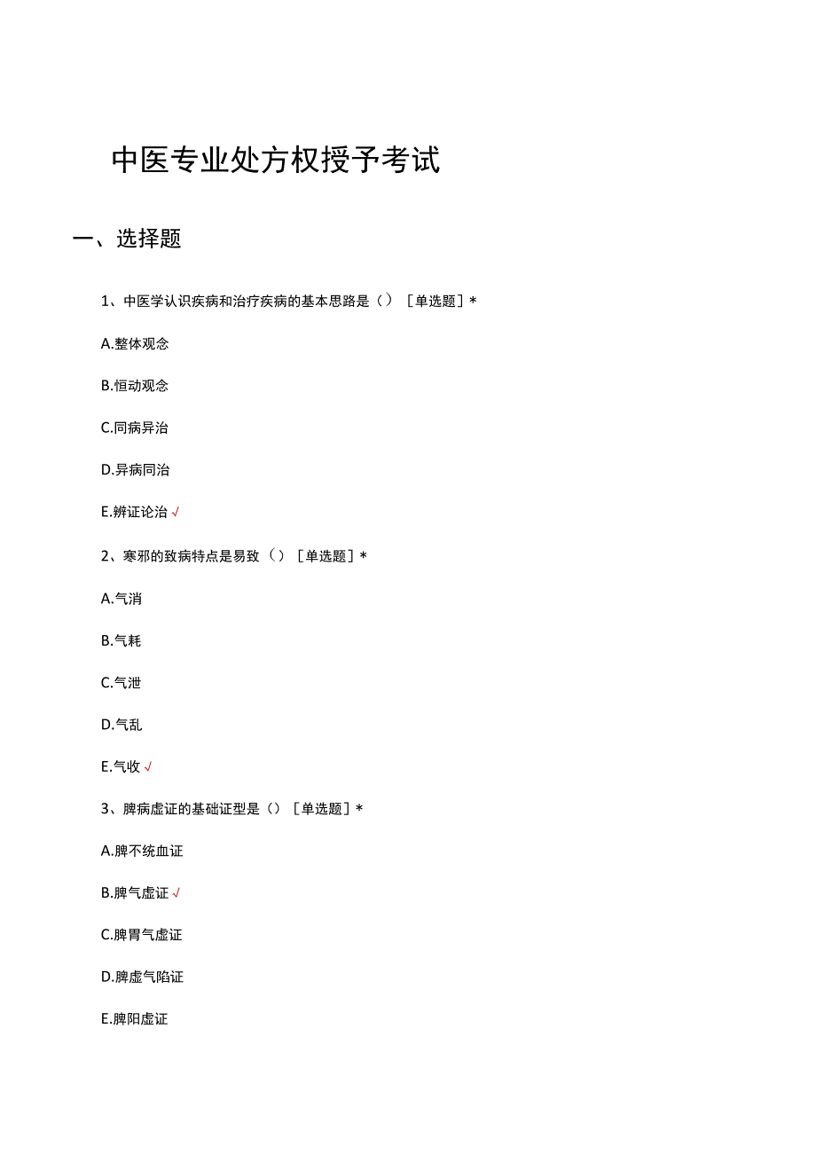 2023中医专业处方权授予考试试题.docx_第1页