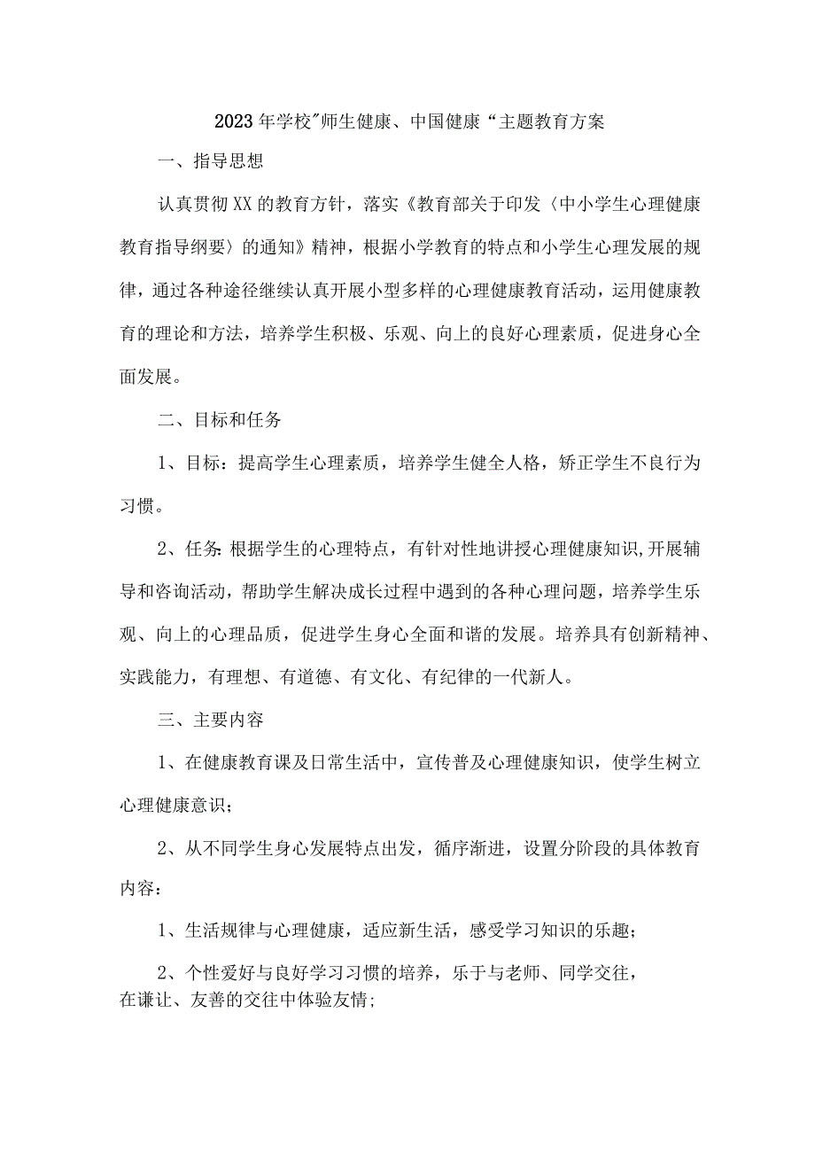 2023年市区学校师生健康中国健康主题教育方案 合计6份.docx_第1页