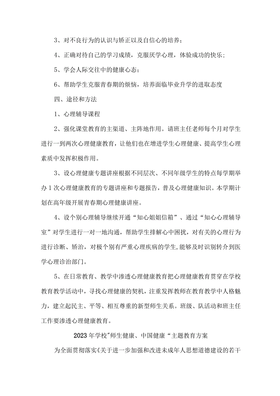 2023年市区学校师生健康中国健康主题教育方案 合计6份.docx_第2页