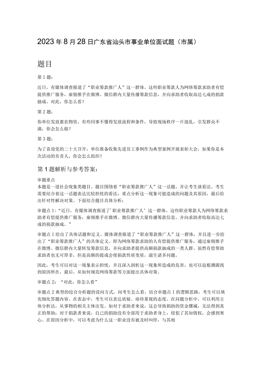 2023年8月28日广东省汕头市事业单位面试题市属.docx_第1页