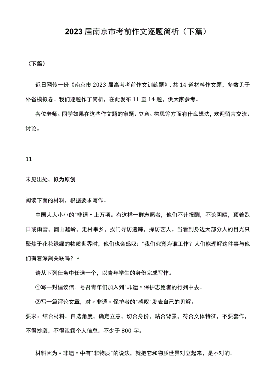 2023届南京市考前作文逐题简析下篇.docx_第1页