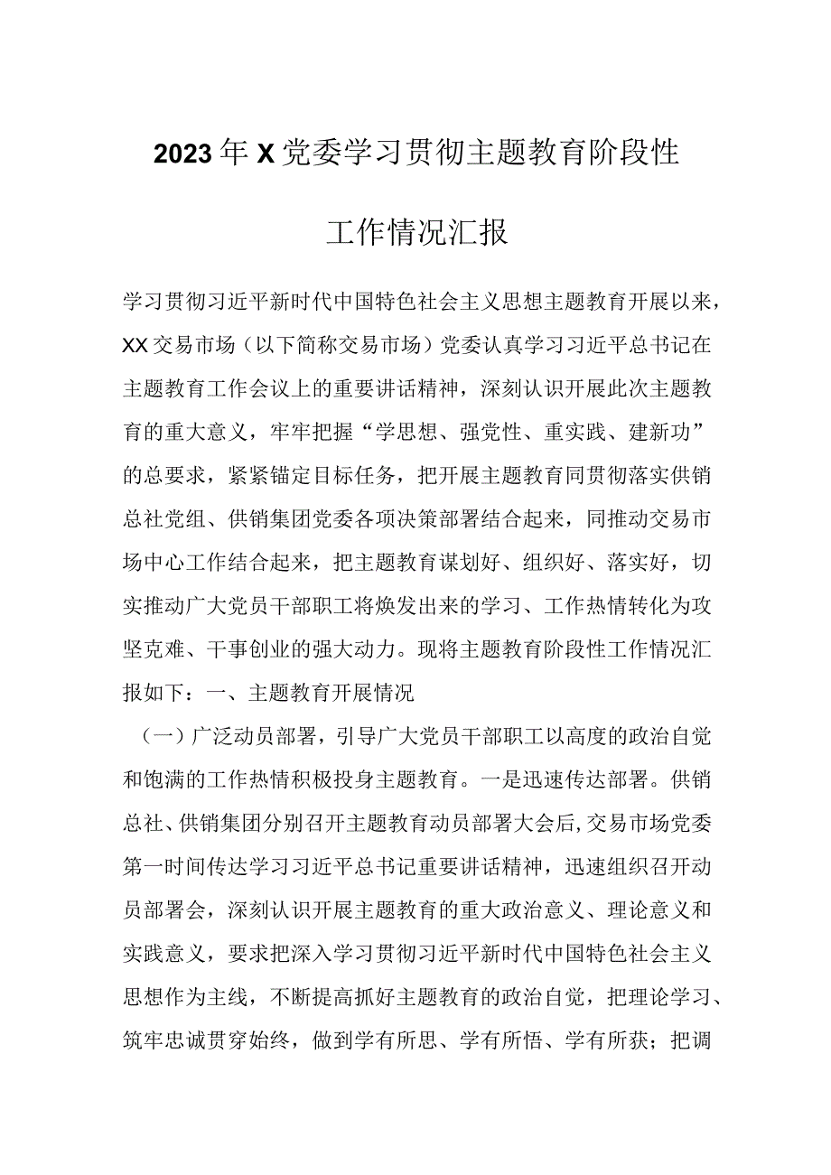 2023年X党委学习贯彻主题教育阶段性工作情况汇报.docx_第1页