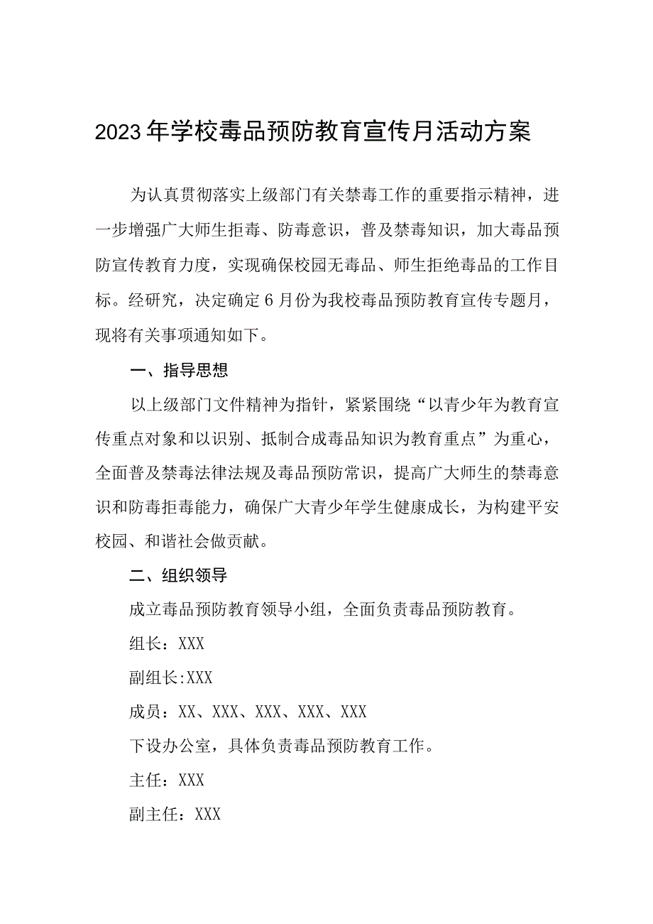 2023中小学校禁毒宣传月活动方案7篇.docx_第1页