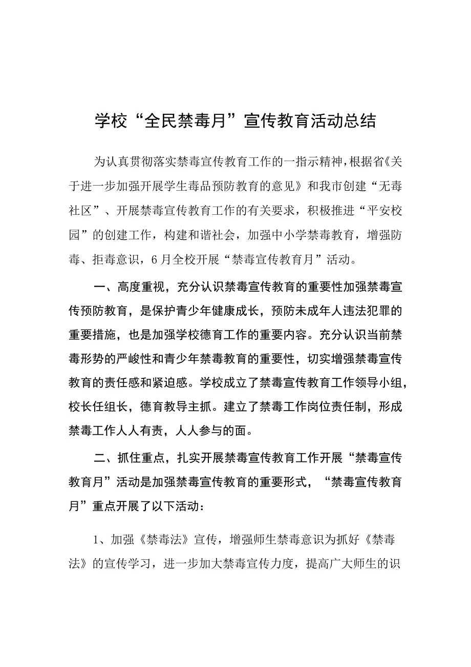 2023年小学全民禁毒月宣传教育活动总结四篇样本.docx_第1页