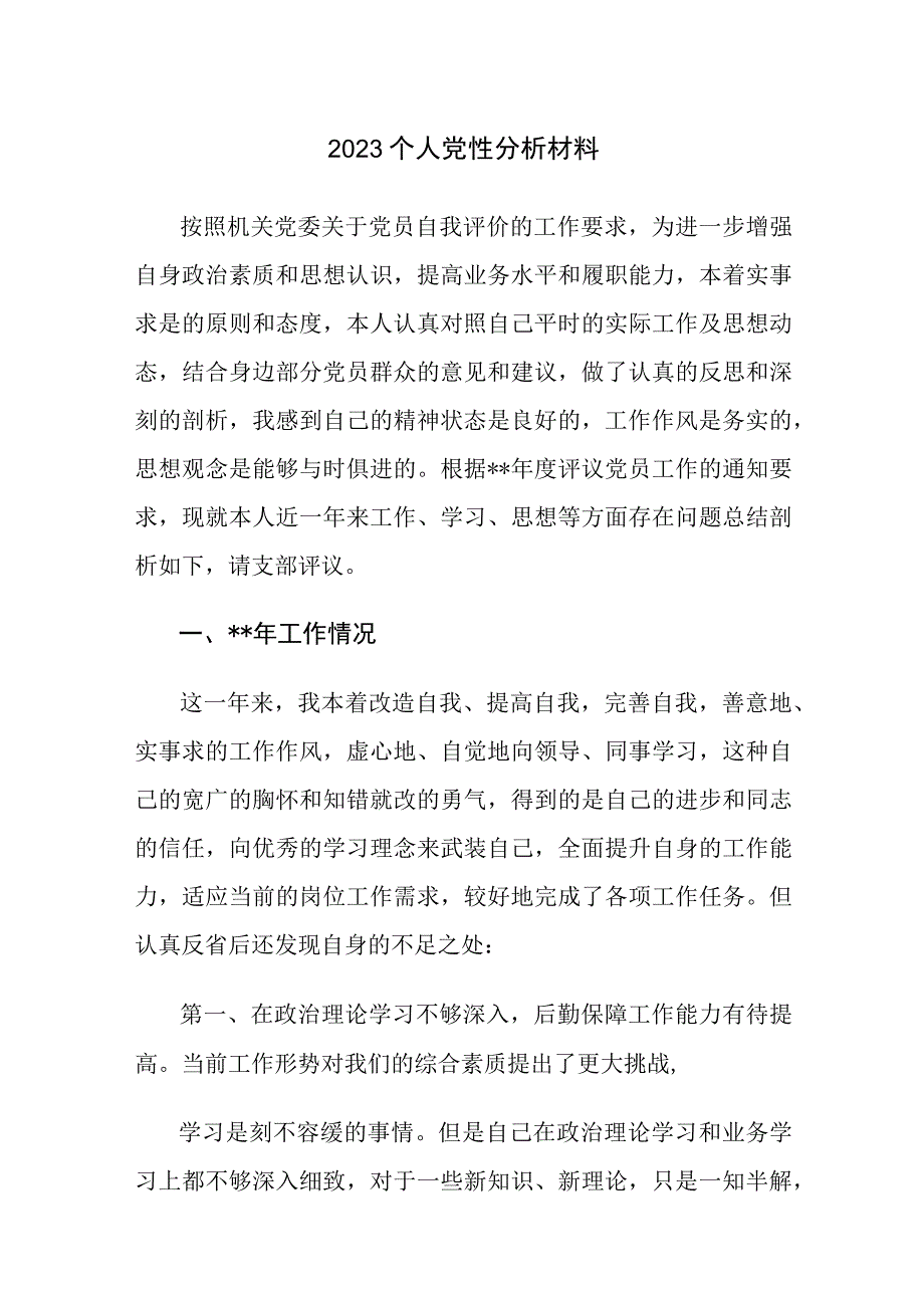 2023个人党性分析材料参考范文4篇.docx_第1页