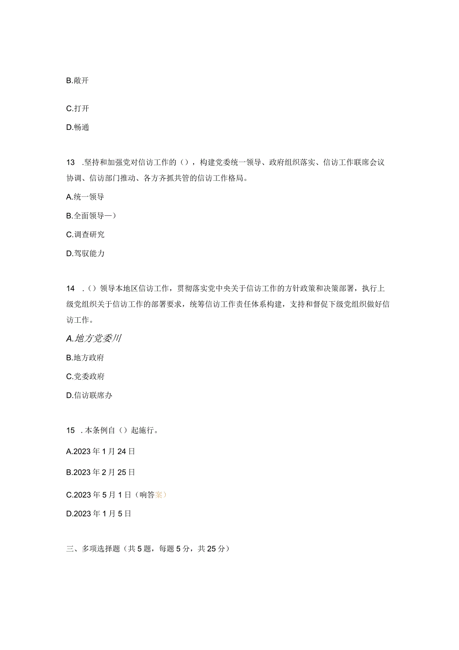 2023年心胸创伤ICU《信访工作条例》知识测试题.docx_第3页