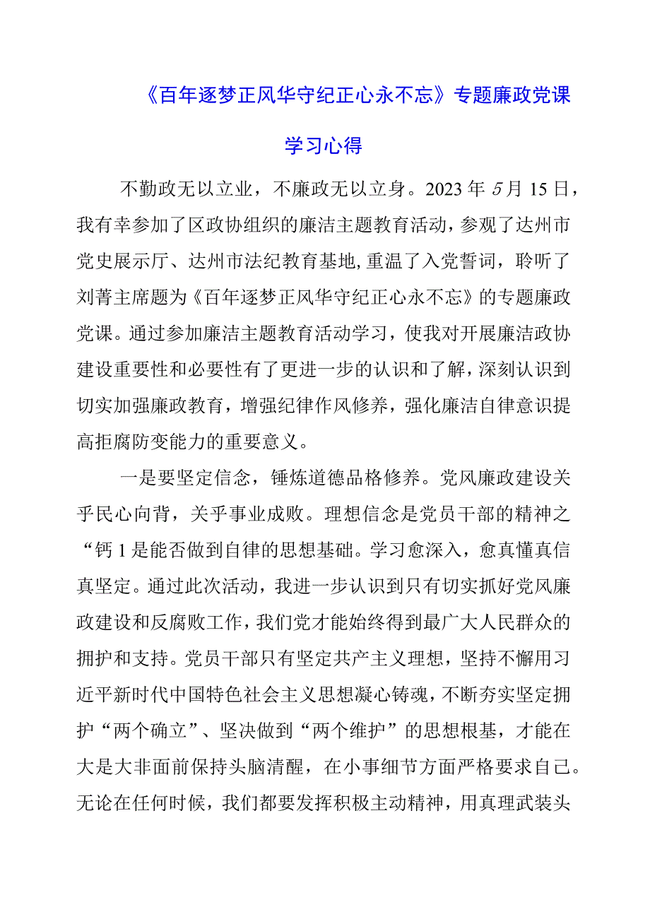 2023年《百年逐梦正风华 守纪正心永不忘》专题廉政党课学习心得.docx_第1页