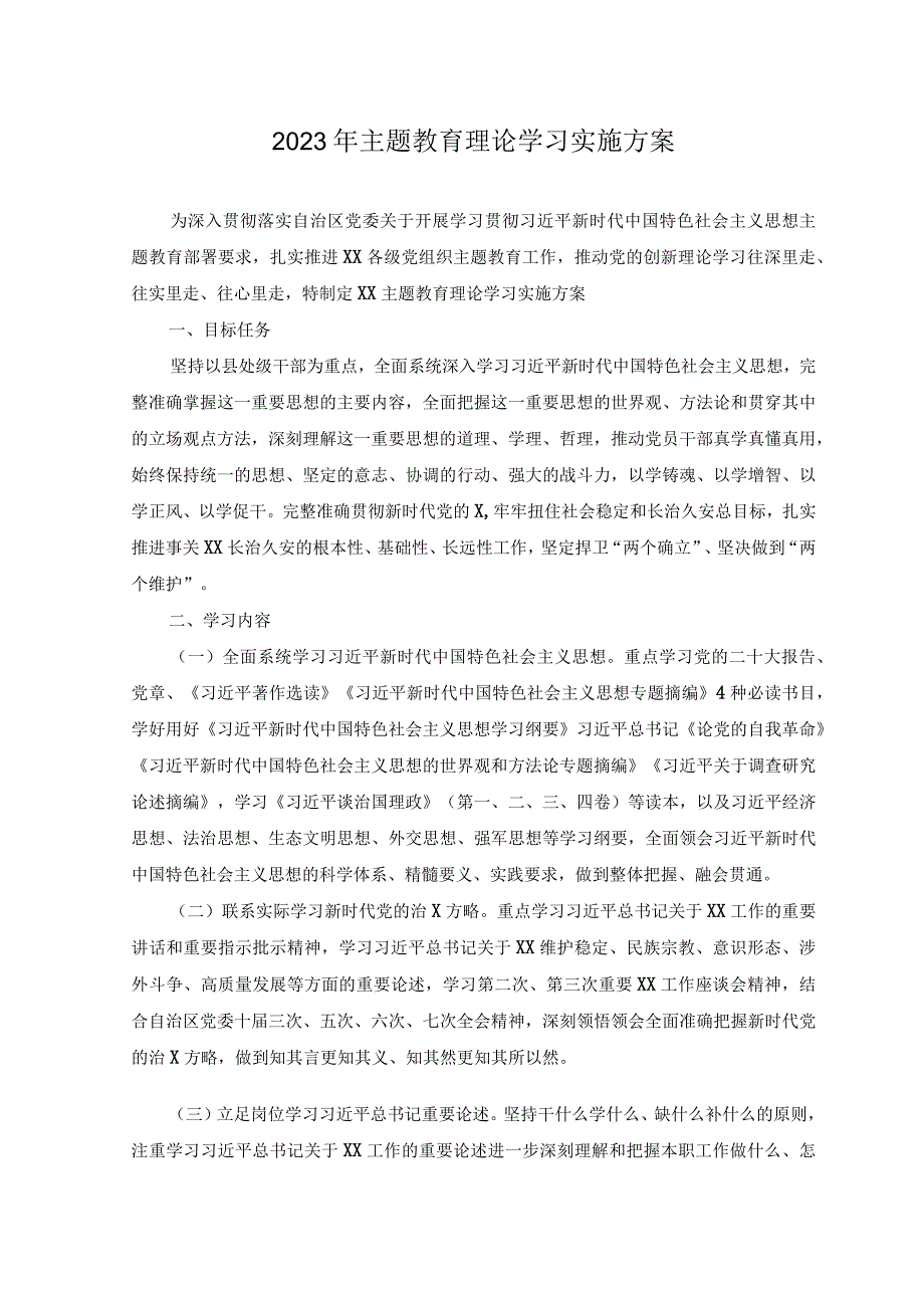 10篇2023年主题教育理论学习实施方案.docx_第1页