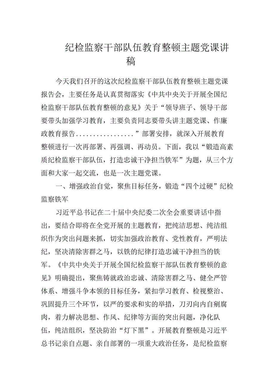 2023年最新纪检监察干部队伍教育整顿专题党课讲稿学习稿 四篇.docx_第1页