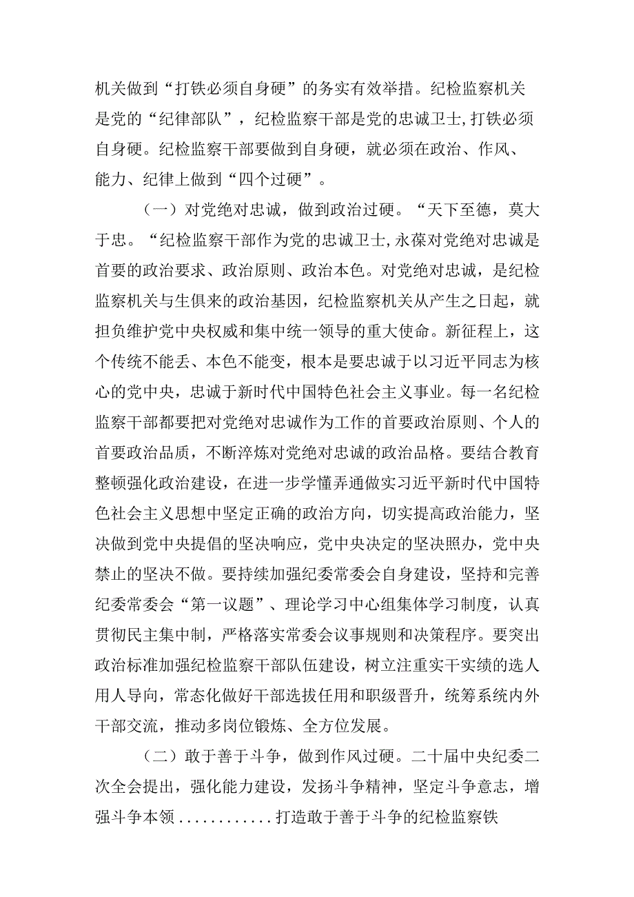 2023年最新纪检监察干部队伍教育整顿专题党课讲稿学习稿 四篇.docx_第2页