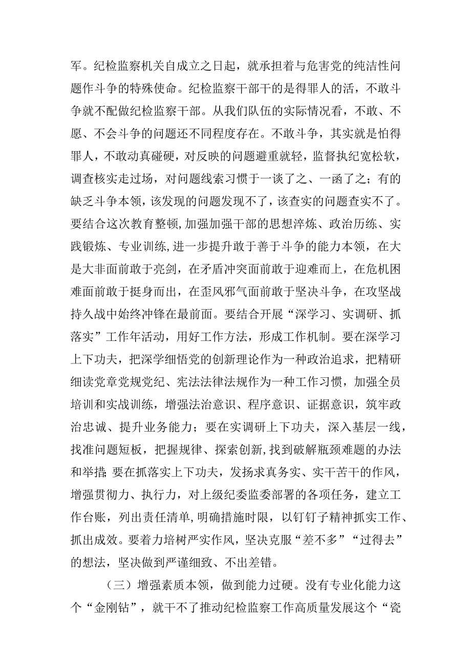 2023年最新纪检监察干部队伍教育整顿专题党课讲稿学习稿 四篇.docx_第3页