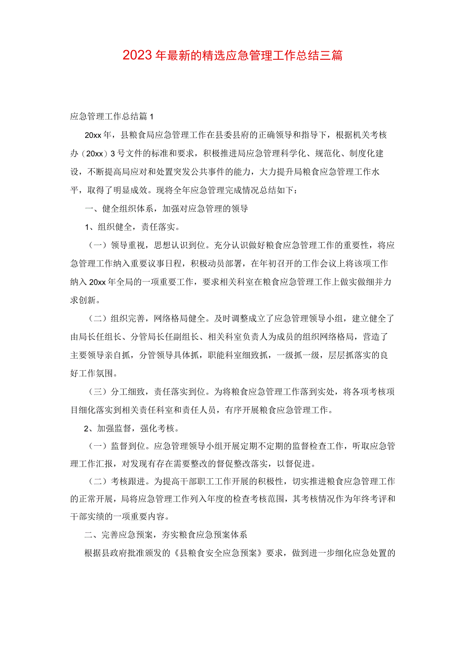 2023年最新的精选应急管理工作总结三篇.docx_第1页