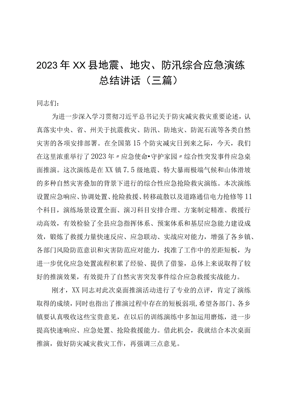 2023年XX县地震地灾防汛综合应急演练总结讲话三篇.docx_第1页