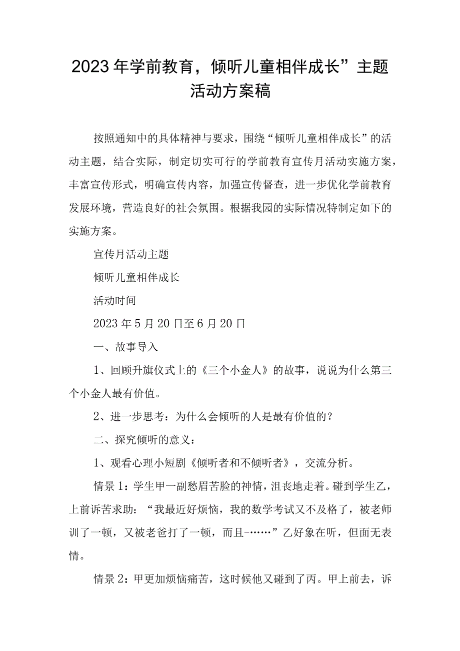 2023年学前教育倾听儿童相伴成长主题活动方案详案.docx_第1页