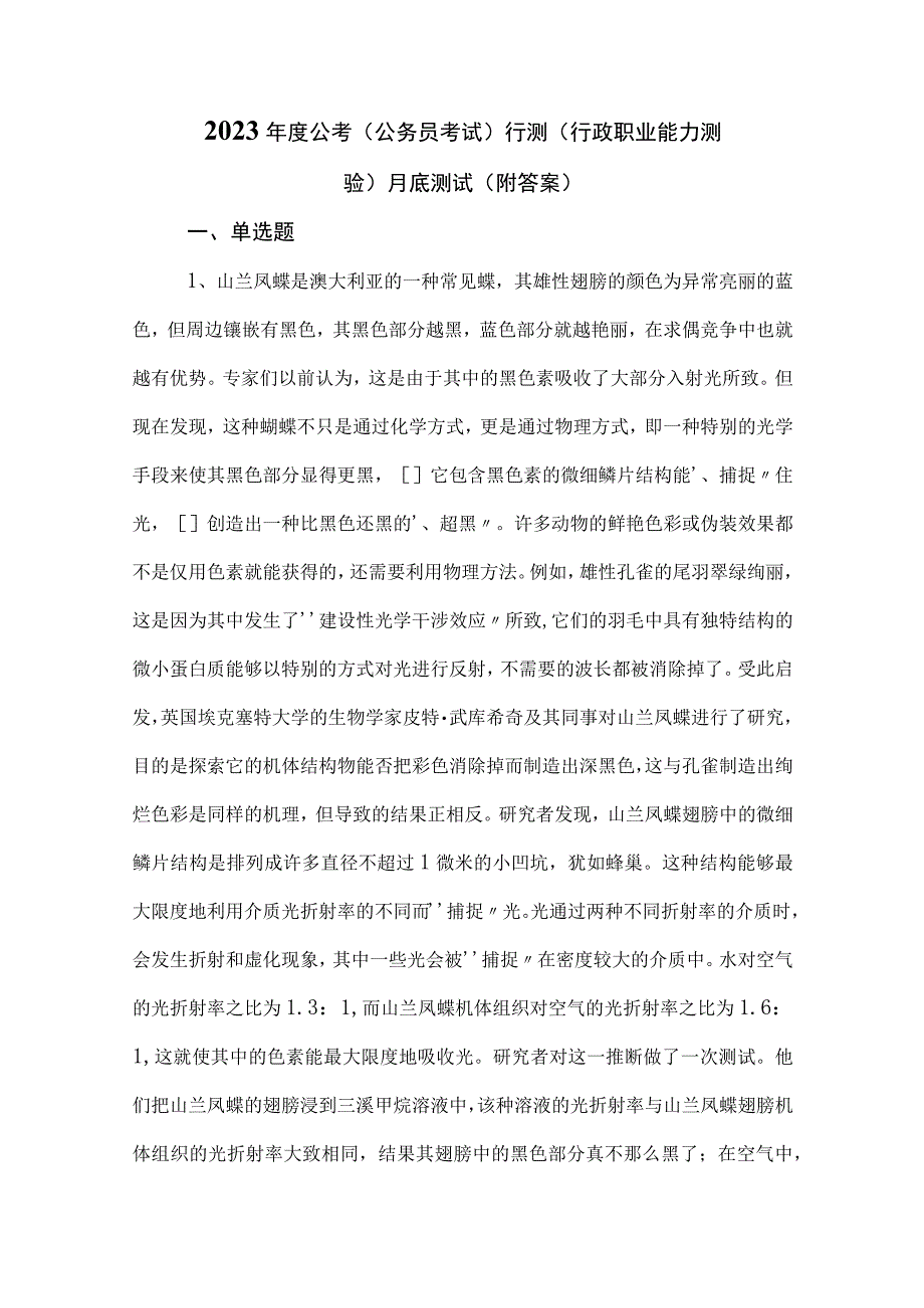 2023年度公考公务员考试行测行政职业能力测验月底测试附答案.docx_第1页