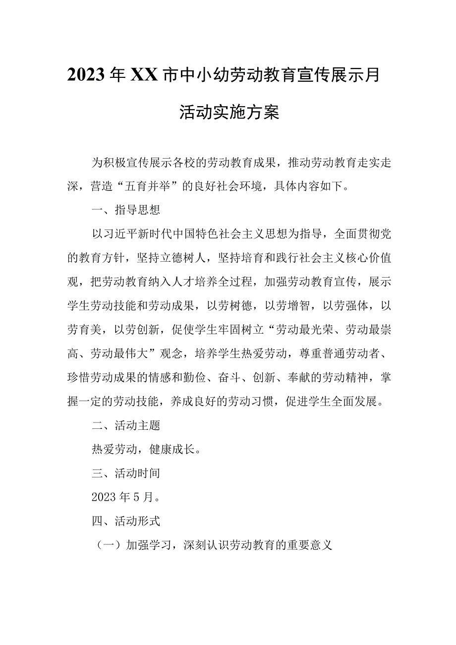 2023年XX市中小幼劳动教育宣传展示月活动实施方案.docx_第1页