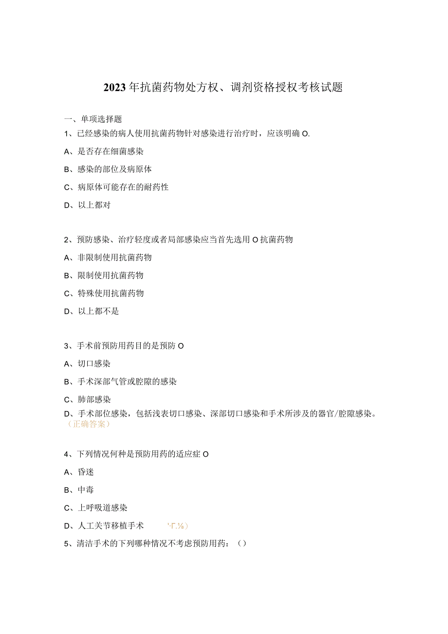 2023年抗菌药物处方权调剂资格授权考核试题.docx_第1页