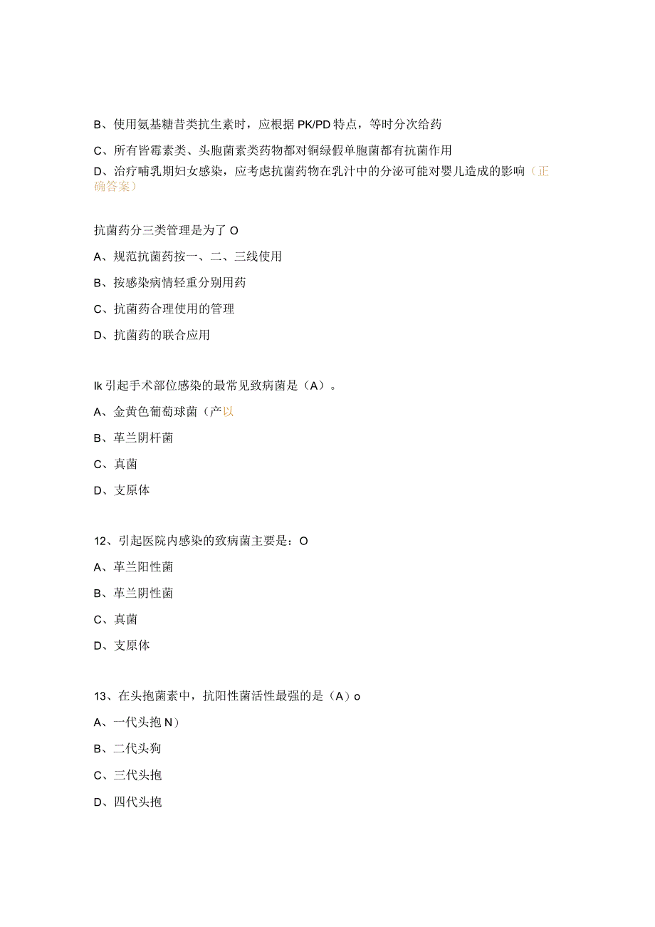 2023年抗菌药物处方权调剂资格授权考核试题.docx_第3页