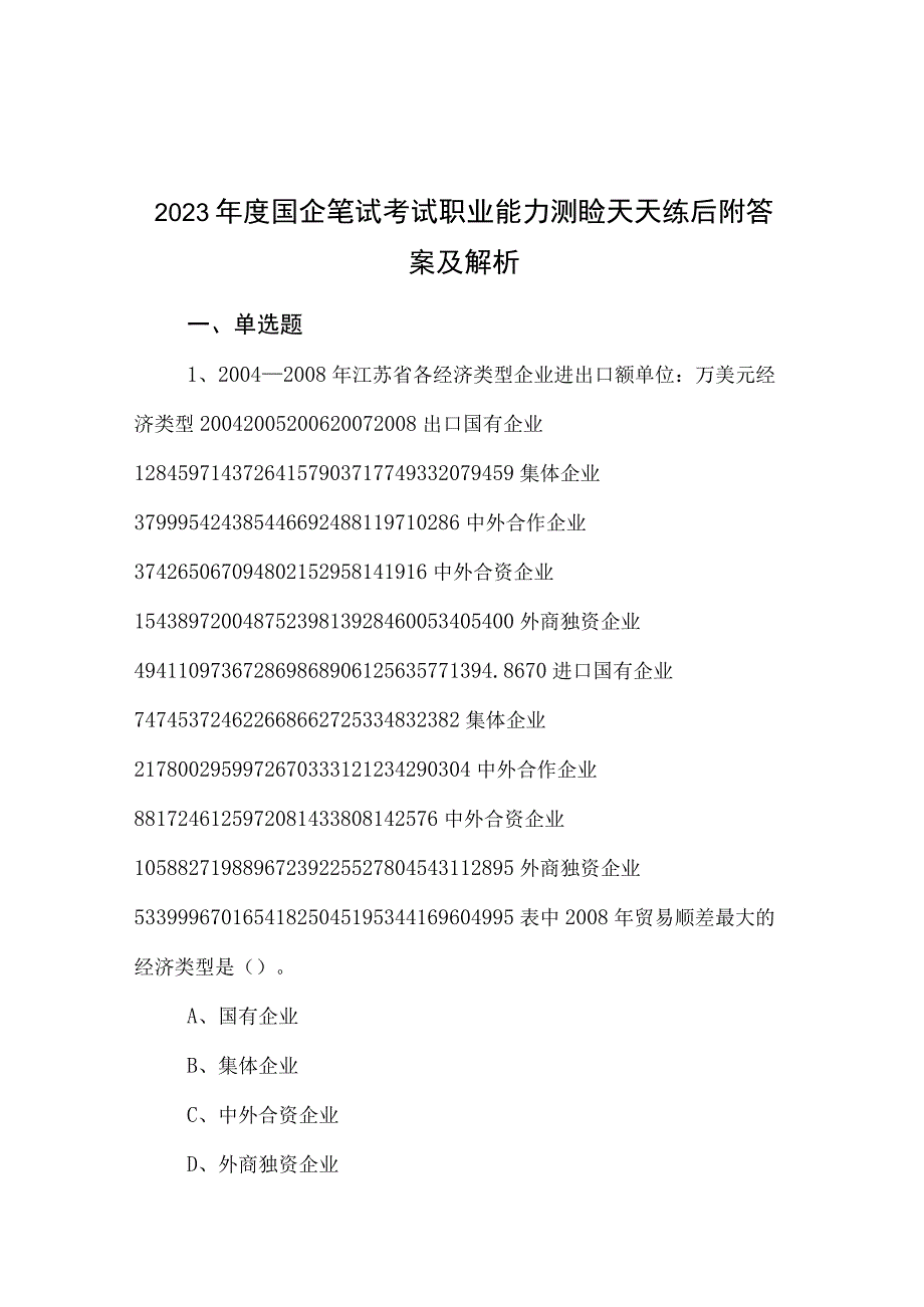 2023年度国企笔试考试职业能力测验天天练后附答案及解析.docx_第1页