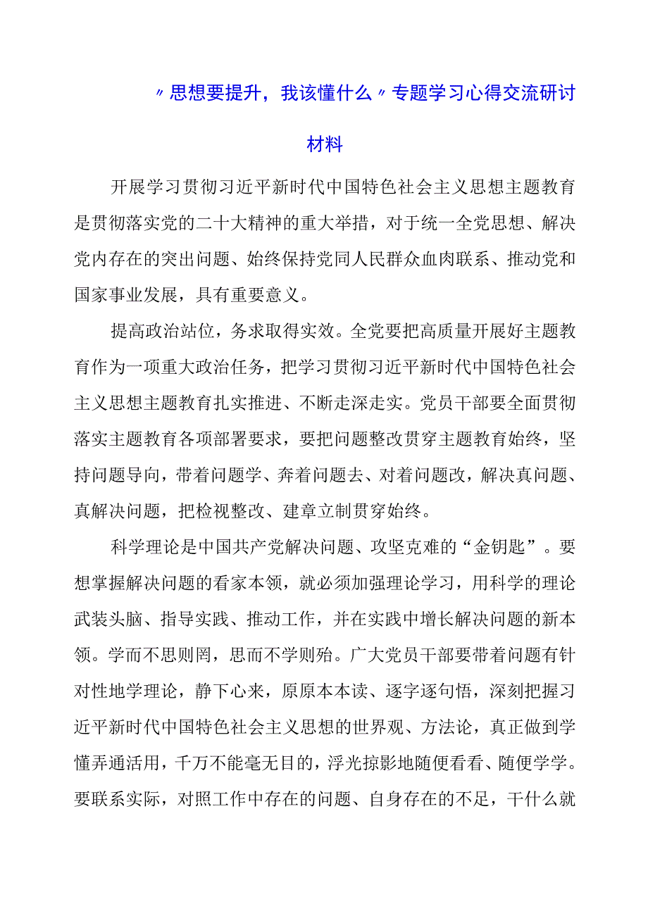 2023年思想要提升我该懂什么专题学习心得交流研讨材料.docx_第1页