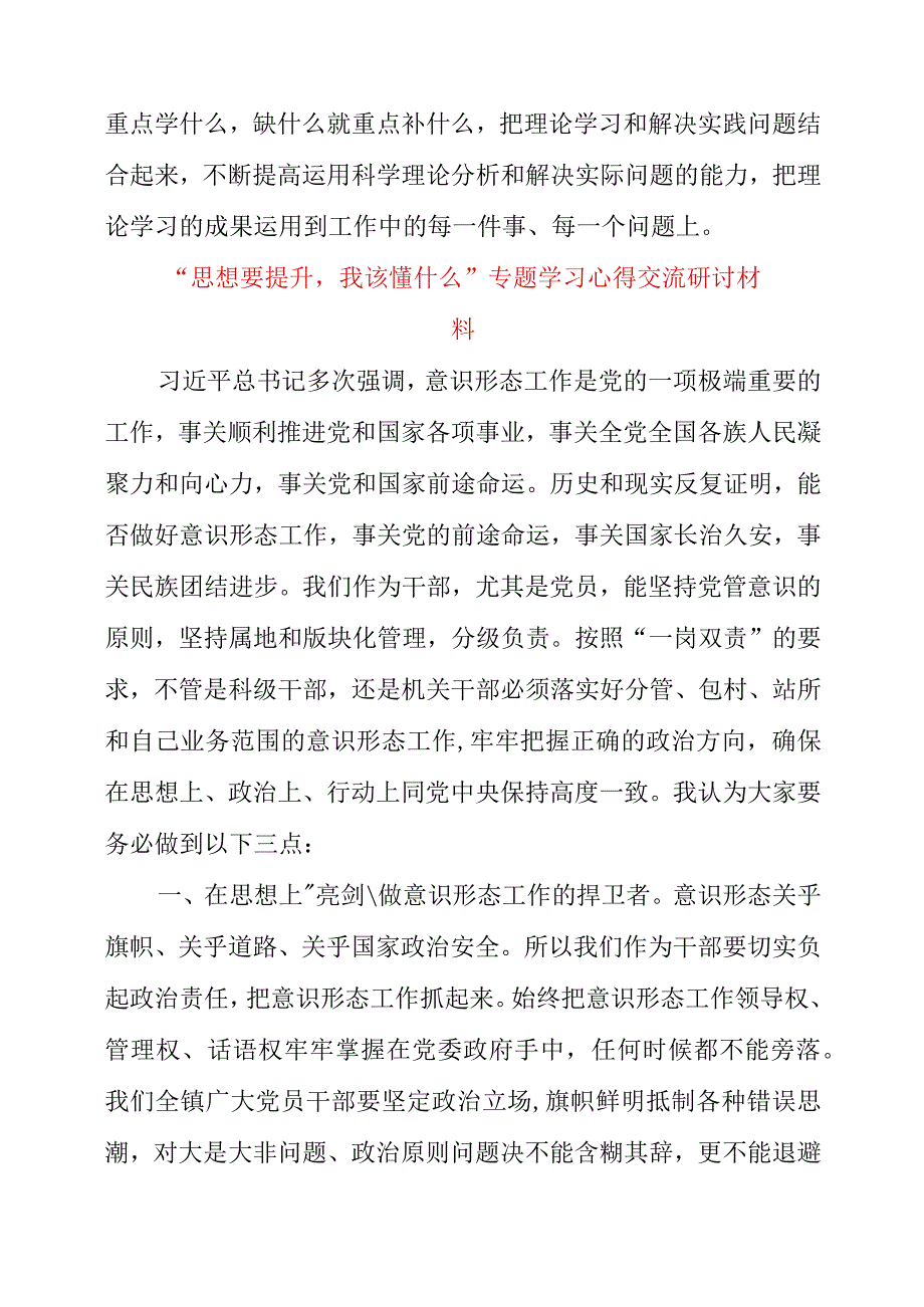 2023年思想要提升我该懂什么专题学习心得交流研讨材料.docx_第2页