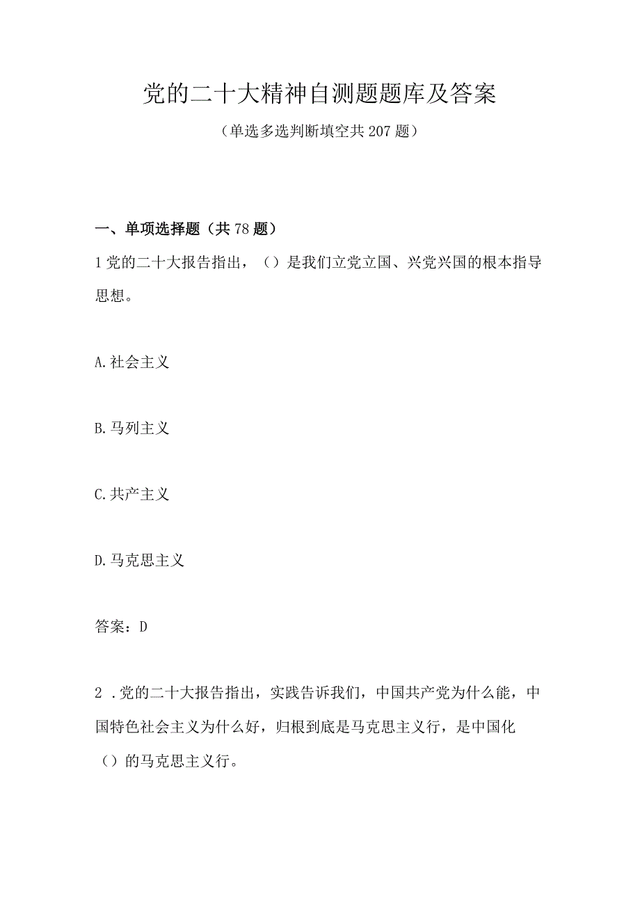 2023年党的二十大精神学习自测题题库及答案.docx_第1页