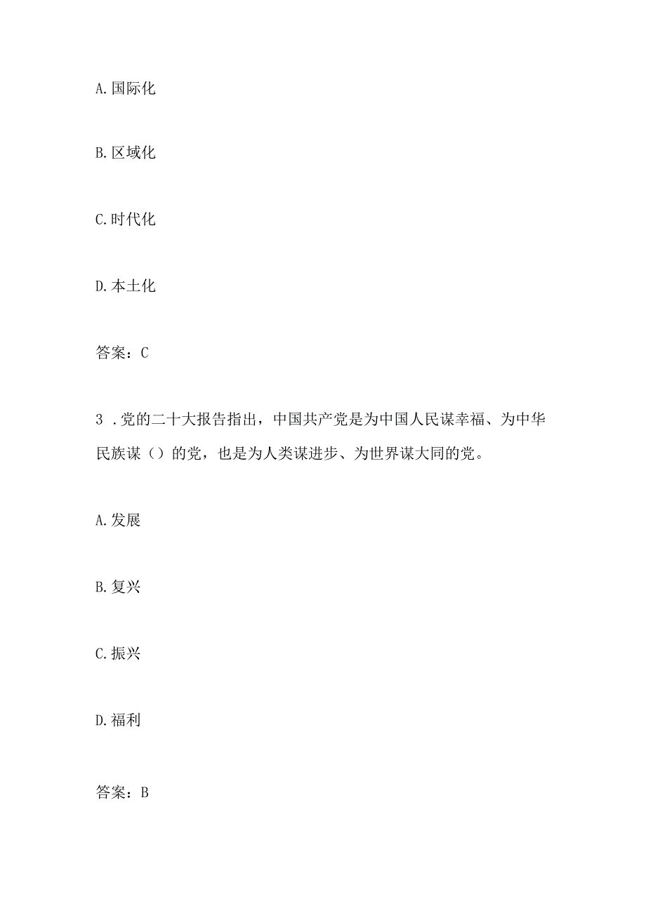 2023年党的二十大精神学习自测题题库及答案.docx_第2页