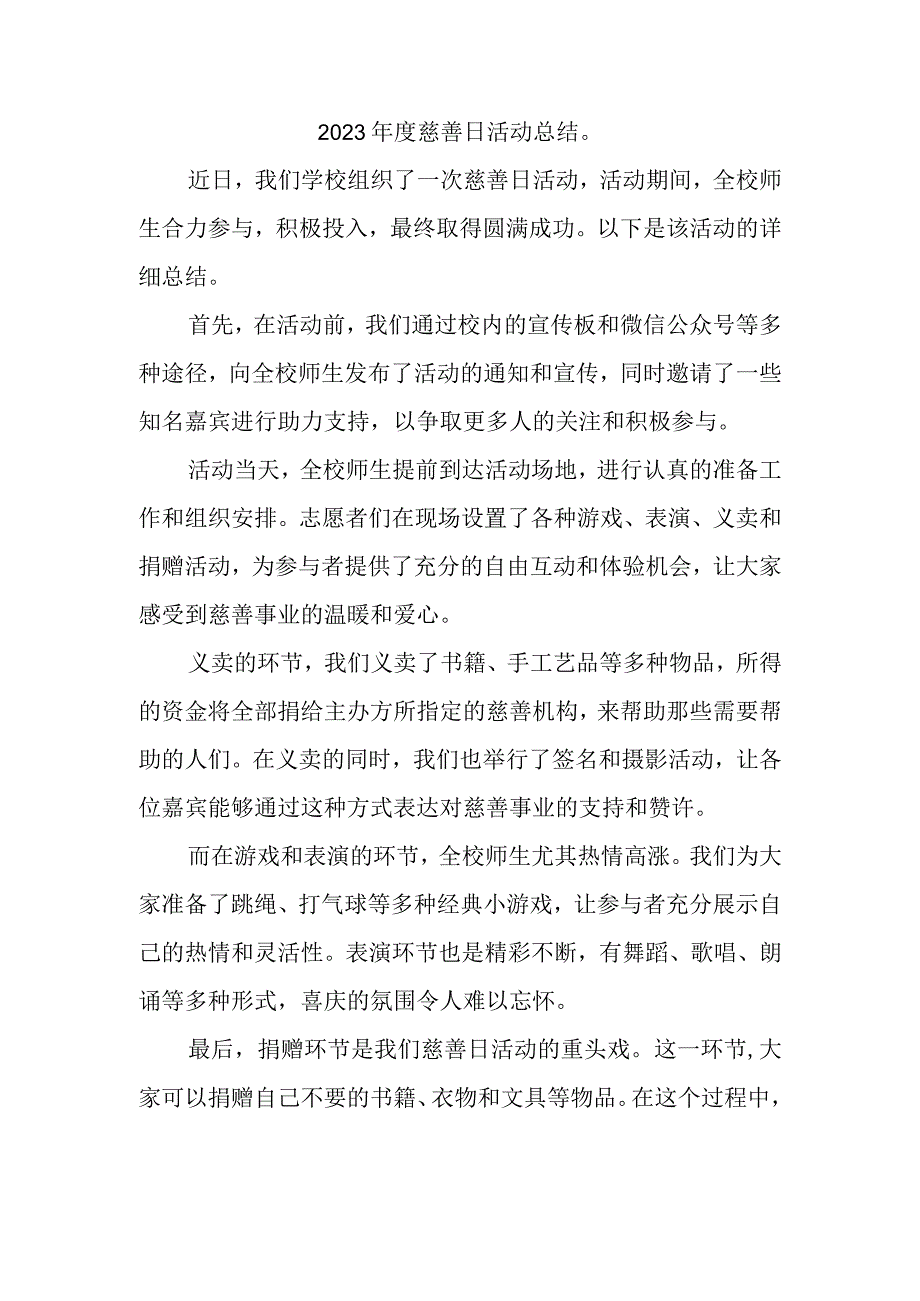 2023年度慈善日活动总结.docx_第1页