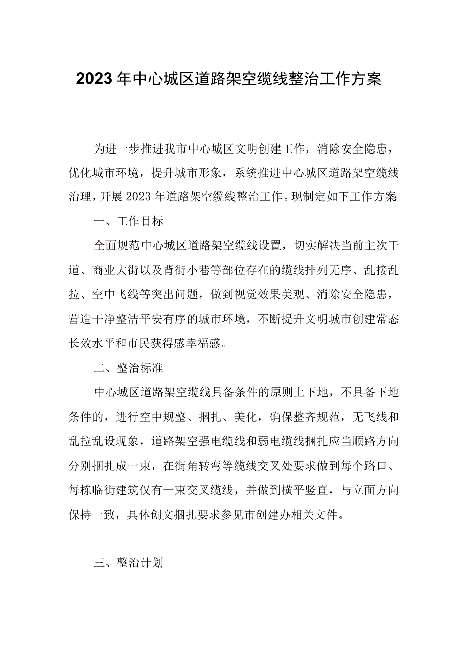 2023年中心城区道路架空缆线整治工作方案.docx_第1页