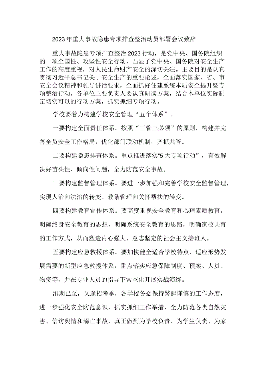 2023年住建开展重大事故隐患专项排查整治动员部署会议致辞 汇编8份.docx_第1页