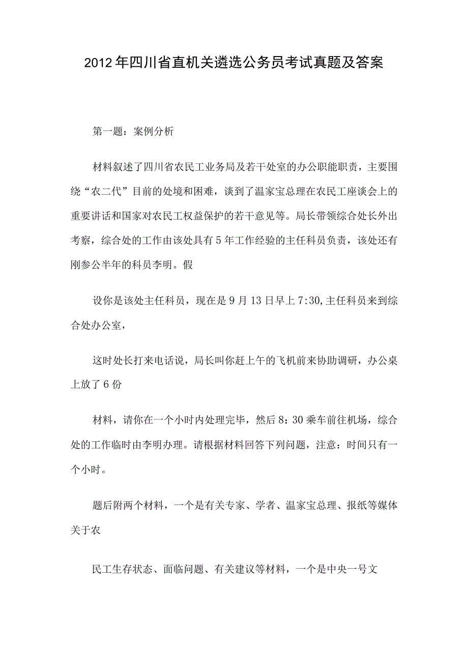 2012年四川省直机关遴选公务员考试真题及答案.docx_第1页