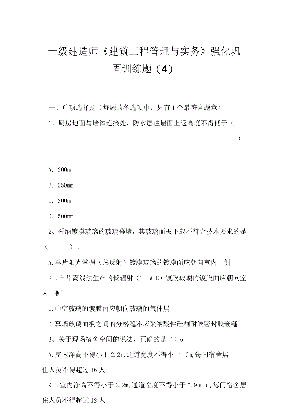 2023年一级建造师《建筑工程管理与实务》强化巩固训练题4.docx_第1页