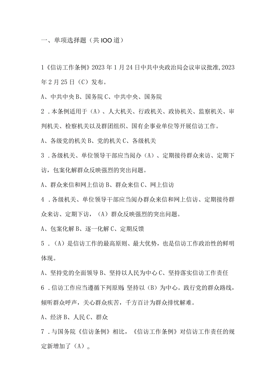 2023年学习《信访工作条例》应知应会知识测试竞赛题库及答案.docx_第1页