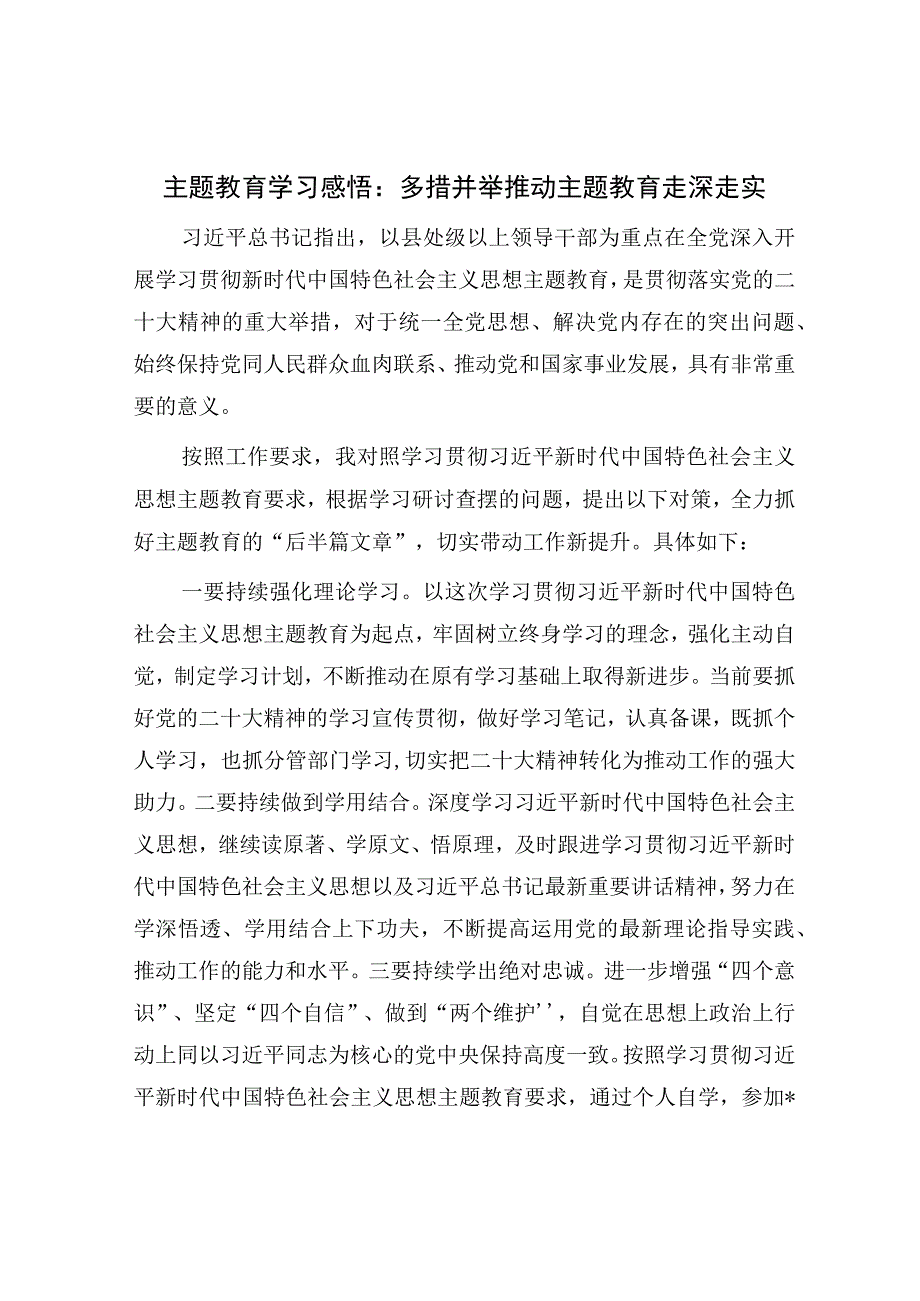 2023年主题教育心得体会：多措并举 推动主题教育走深走实.docx_第1页