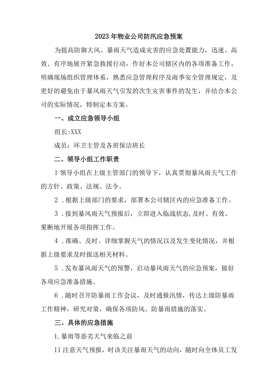 2023年小区物业夏季防汛应急专项演练 5份.docx_第1页