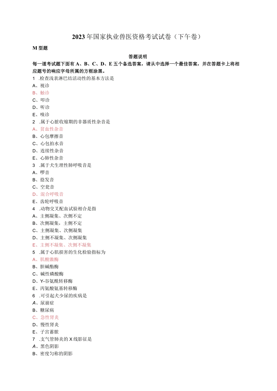 2023年国家执业兽医资格考试试卷下午卷.docx_第1页