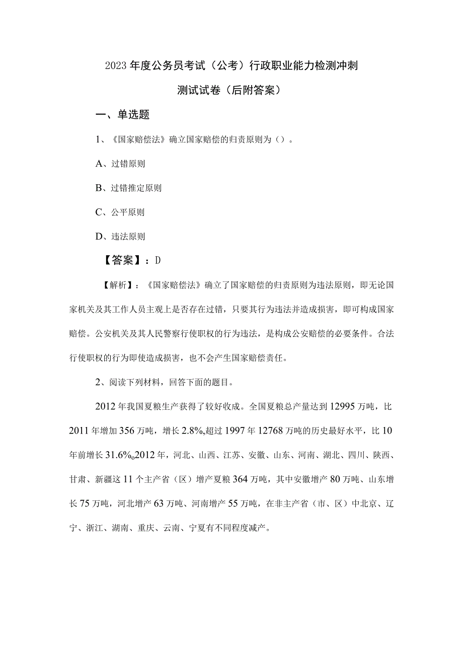 2023年度公务员考试公考行政职业能力检测冲刺测试试卷后附答案.docx_第1页