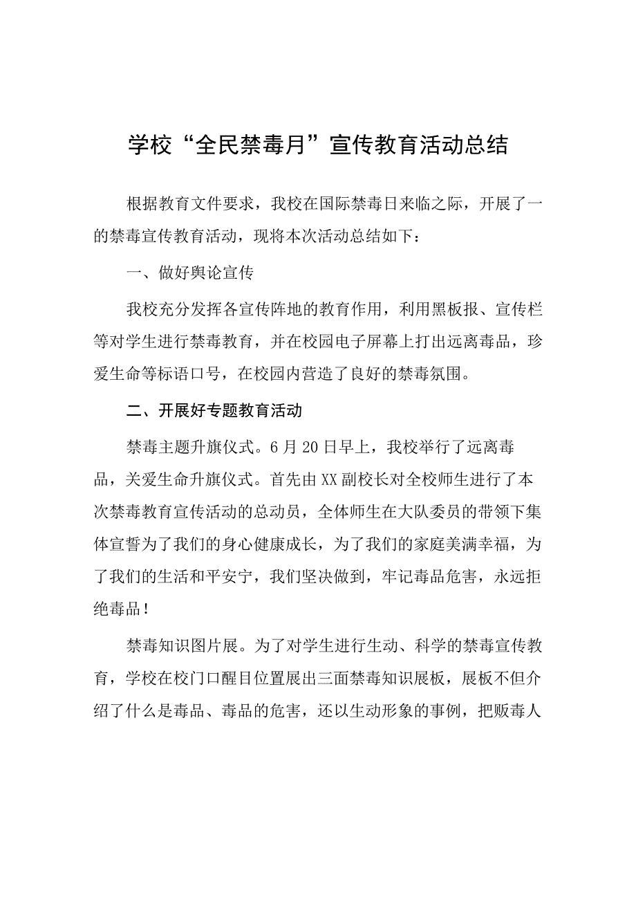 2023学校全民禁毒月宣传教育活动总结四篇合辑_001.docx_第1页