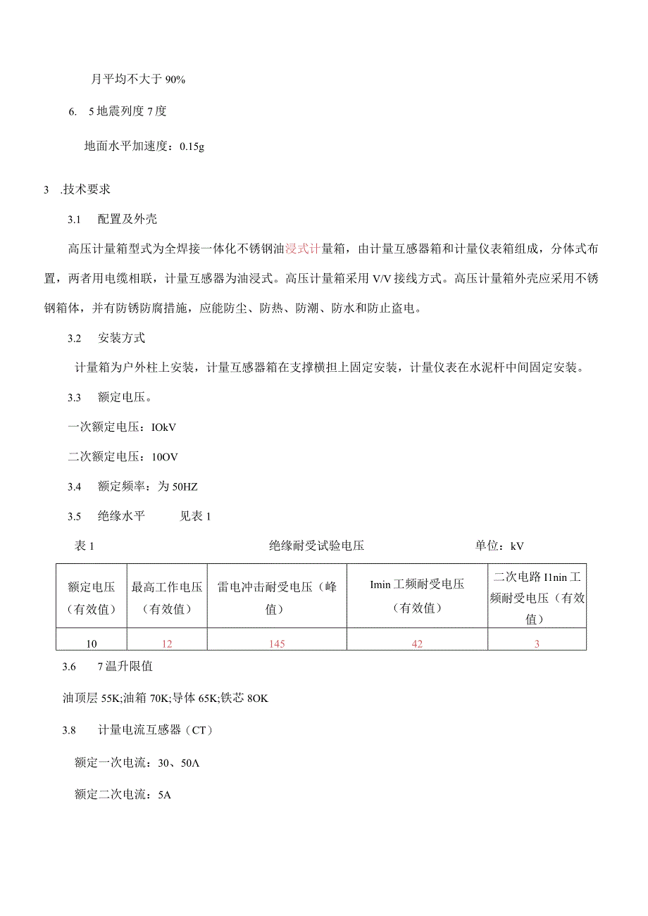 10kV不锈钢计量箱技术规范书.docx_第3页