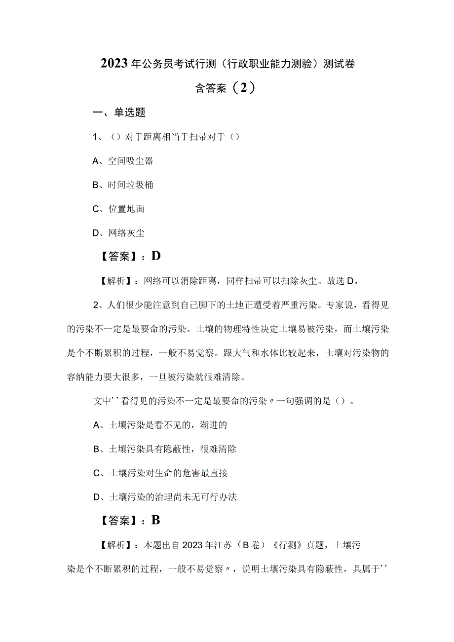 2023年公务员考试行测行政职业能力测验测试卷含答案 2.docx_第1页