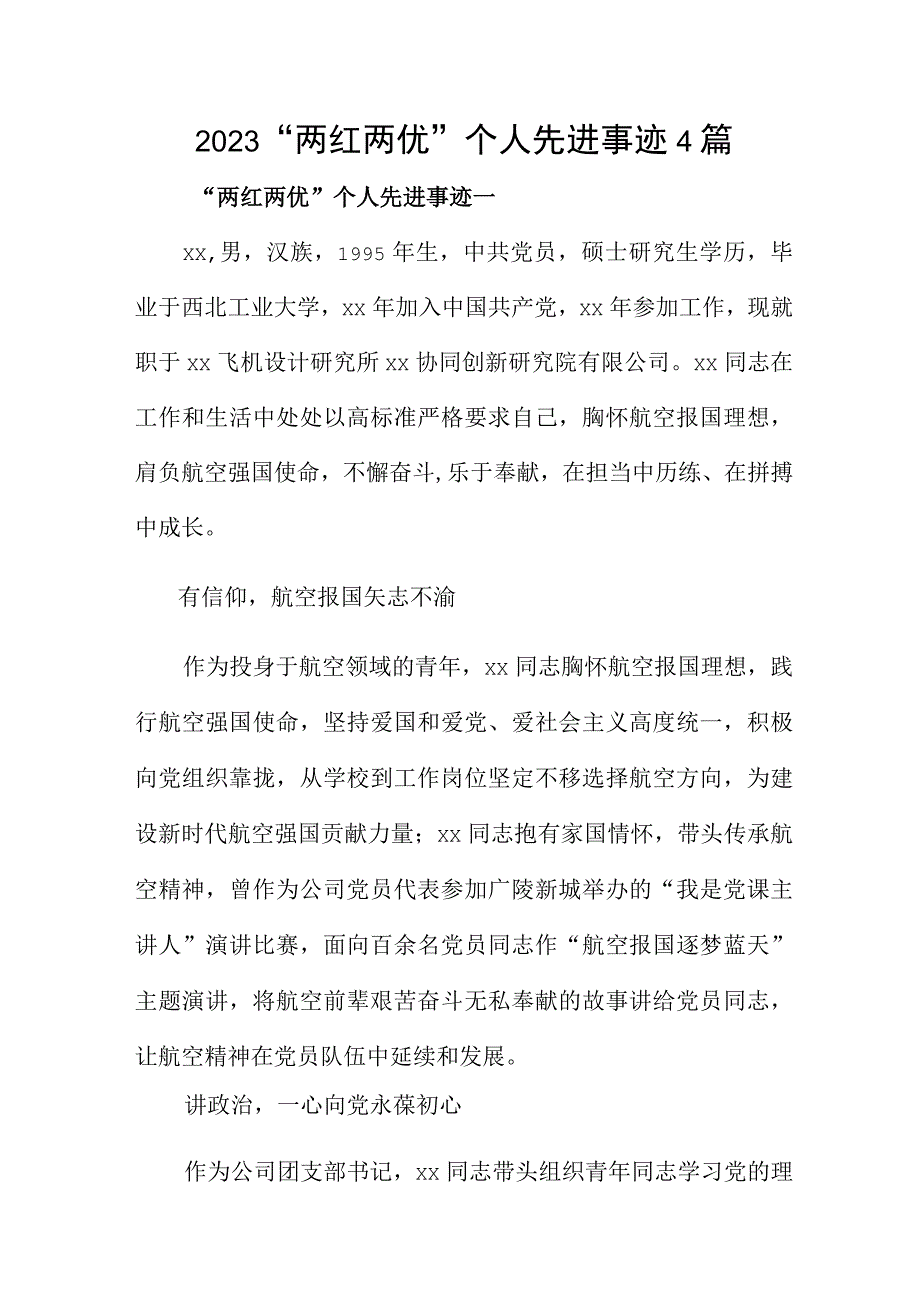 2023两红两优个人先进事迹4篇.docx_第1页