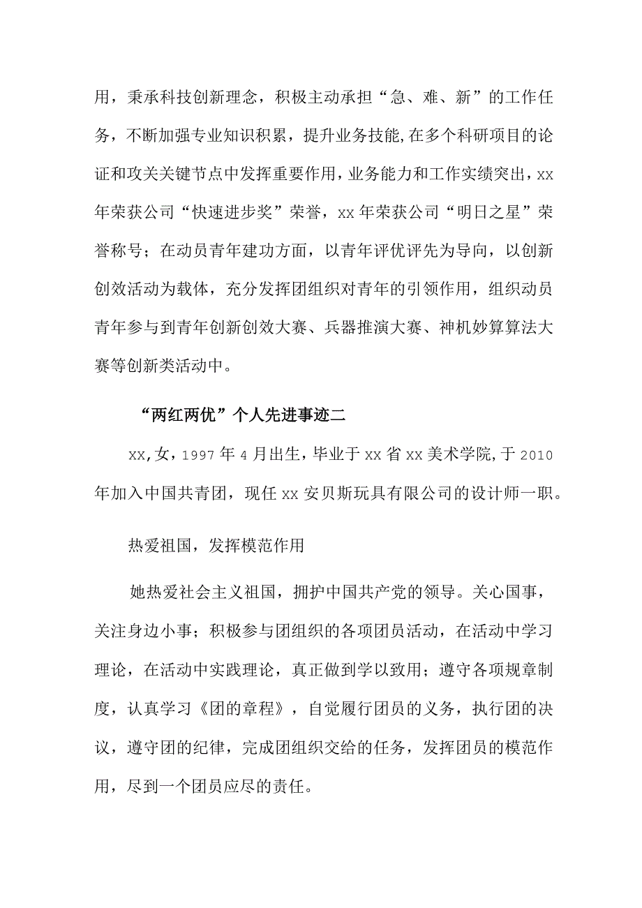 2023两红两优个人先进事迹4篇.docx_第3页