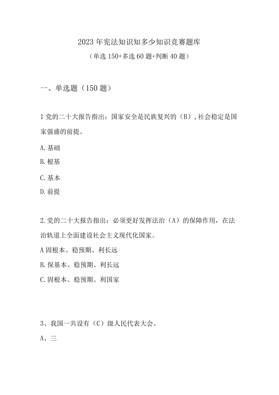 2023年宪法知识知多少知识竞赛题库及答案共250题.docx_第1页