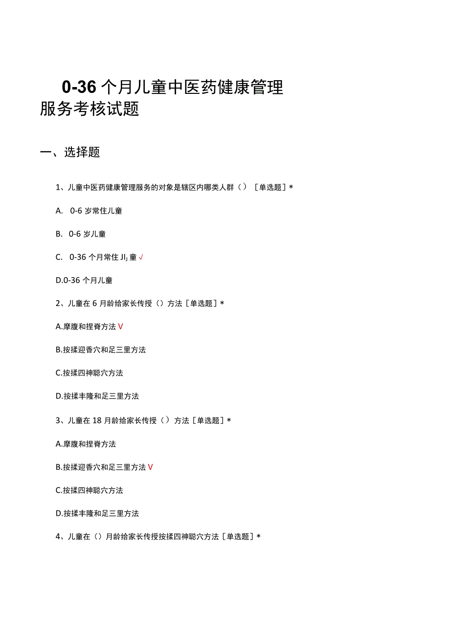 036个月儿童中医药健康管理服务考核试题及答案.docx_第1页