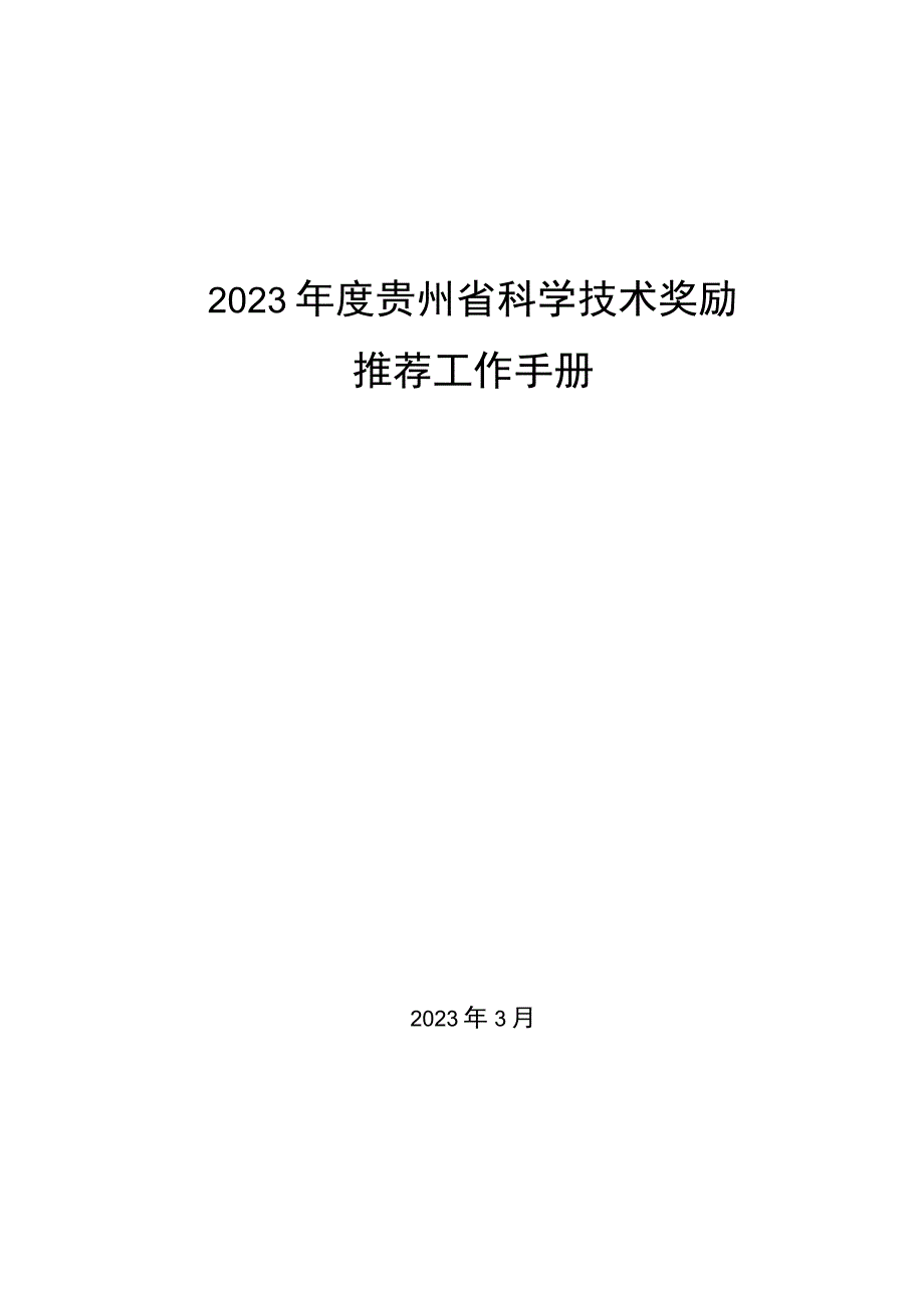 2023年度贵州省科学技术奖励.docx_第1页